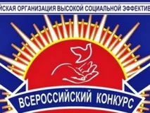 Конкурс «Российская организация высокой социальной эффективности»